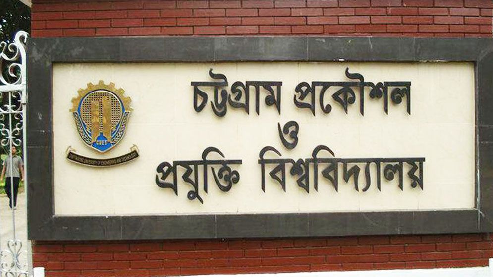 চুয়েটে র‌্যাগিংয়ের অভিযোগে ১০ শিক্ষার্থী শোকজ