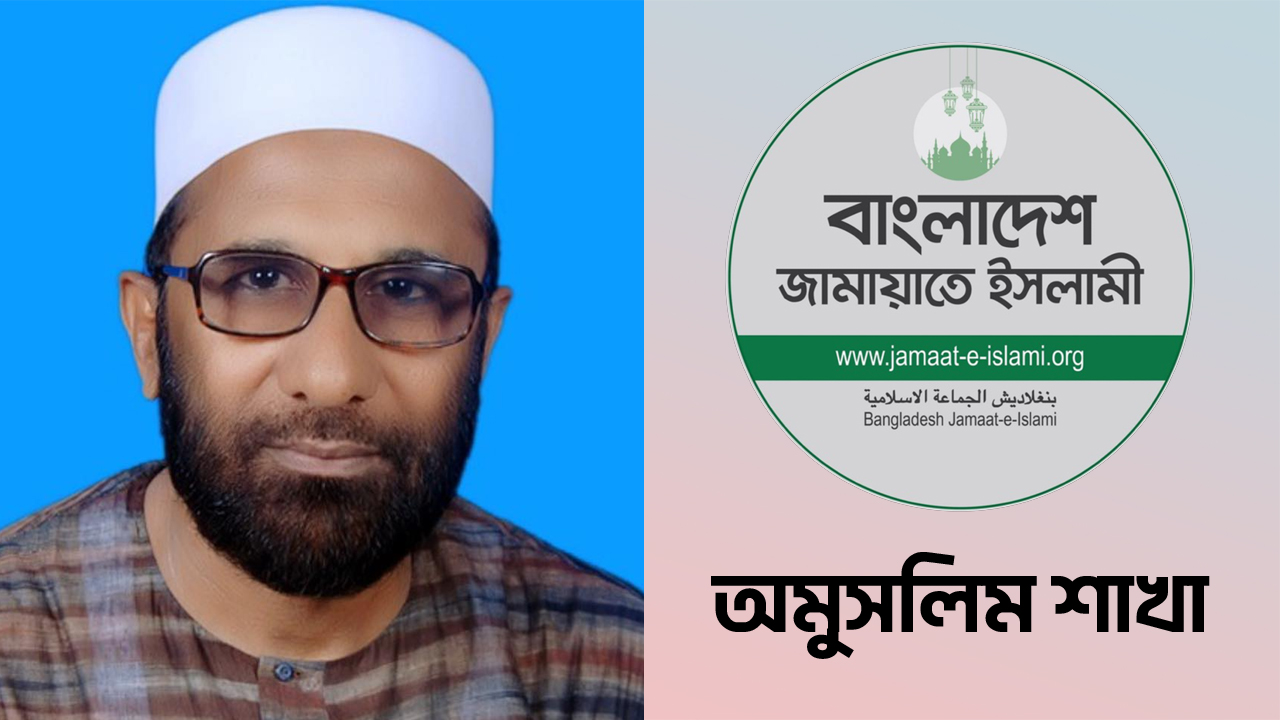 ‘জামায়াত যে সর্বজনীন দল তা প্রমাণিত হয়েছে’